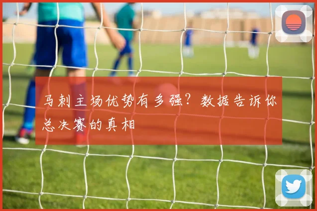 马刺主场优势有多强？数据告诉你总决赛的真相