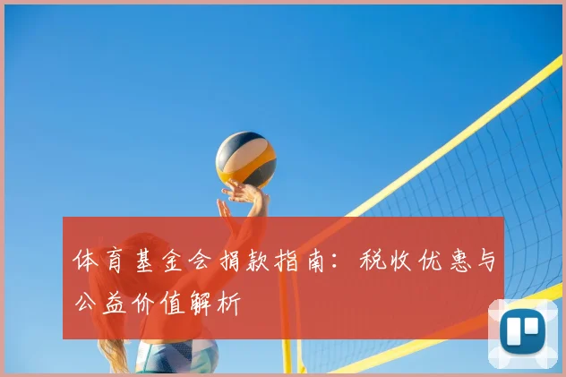 体育基金会捐款指南：税收优惠与公益价值解析