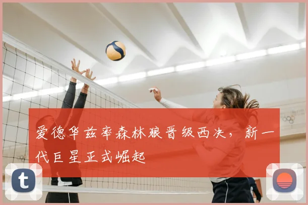 爱德华兹率森林狼晋级西决，新一代巨星正式崛起