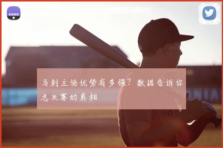 马刺主场优势有多强？数据告诉你总决赛的真相