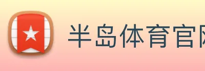 半岛体育官网 Logo
